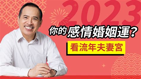 流年夫妻宮2023|2023感情婚姻重點？看你的流年夫妻宮